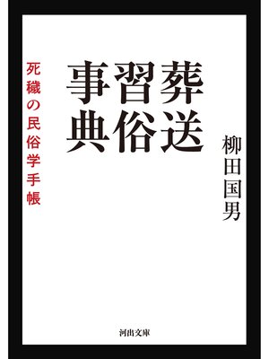 cover image of 葬送習俗事典　死穢の民俗学手帳